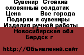 Сувенир “Стойкий оловянный солдатик“ › Цена ­ 800 - Все города Подарки и сувениры » Изделия ручной работы   . Новосибирская обл.,Бердск г.